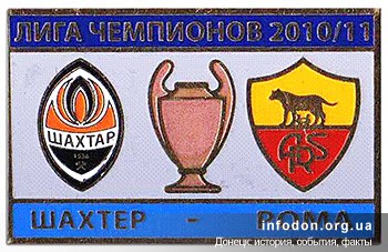 Лига чемпионов 2010-2011. Шахтер Донецк — Рома Италия. 2011