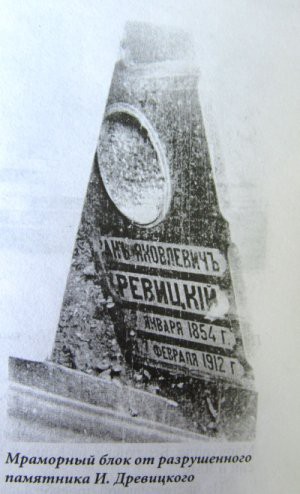 Мраморный блое от разрушенного памятника И. Древицкому