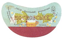 Московське Пиво РТУ УССР 177-59