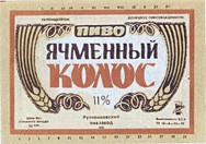 Пиво Ячменный колос. ТУ-18–6–15-79, «ИРД».2