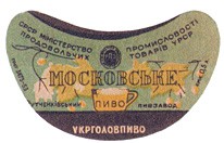 Пиво Московське ГОСТ 3473-53