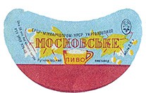 Пиво Московське ГОСТ 3473-53 2