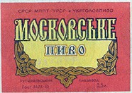 Пиво Московське ГОСТ 3473-53 3