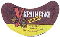 Пиво Україське ГОСТ 3473-69 «ЗОРЯ». СРСР-МХП-УРСР. 