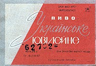 Пиво Україське ювiлейне ТУ-18–2 59-67 «КФОД №2»