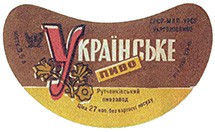 Пиво Україське РТУ УССР 979-65 2