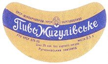 Пиво жигулевское. РТУ УССР 979-65.