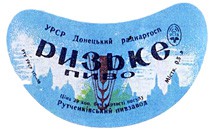 Ризьке Пиво РТУ УССР 177-59 2