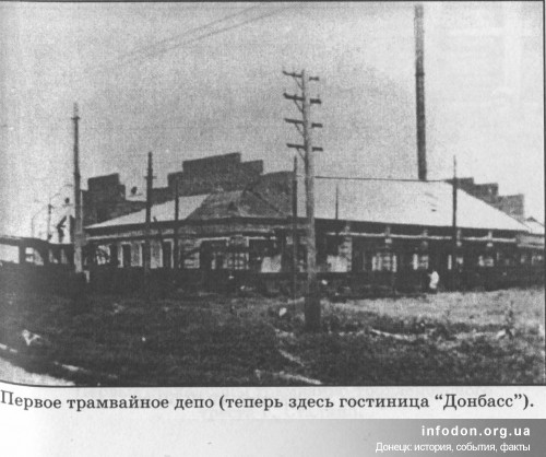 Первое трамвайное депо в Донецке (Сталино). Сейчас здесь гостиница Донбасса-Палас