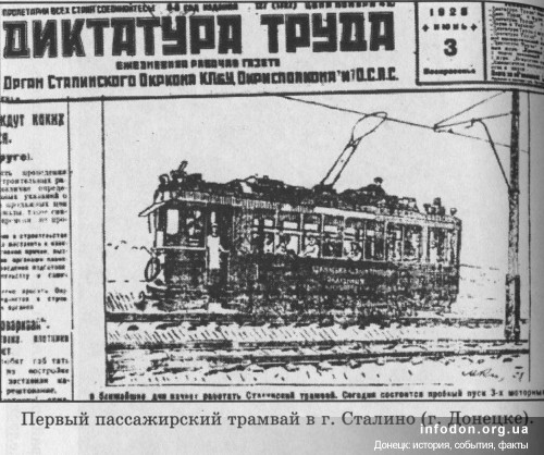 Первый пассажирский трамвай в г. Сталино (Донецке). Газета Диктатура труда
