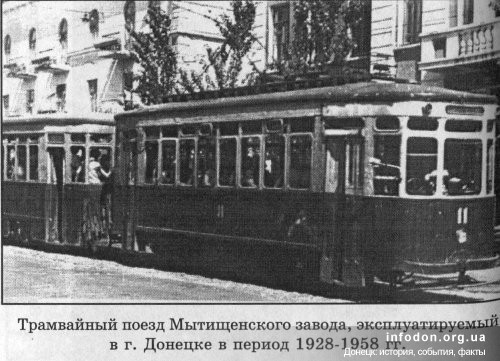 Трамвайный поезд Мытищенского завода, эксплуатируемый в Сталино (Донецке) с 1928 по 1958 годы