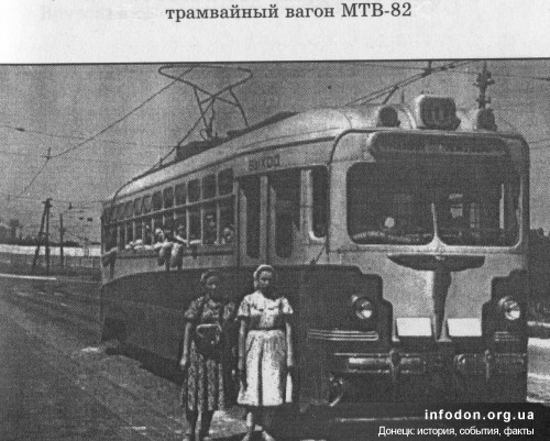 Трамвайный вагон МТВ-82. Маршрут №10. Сталино