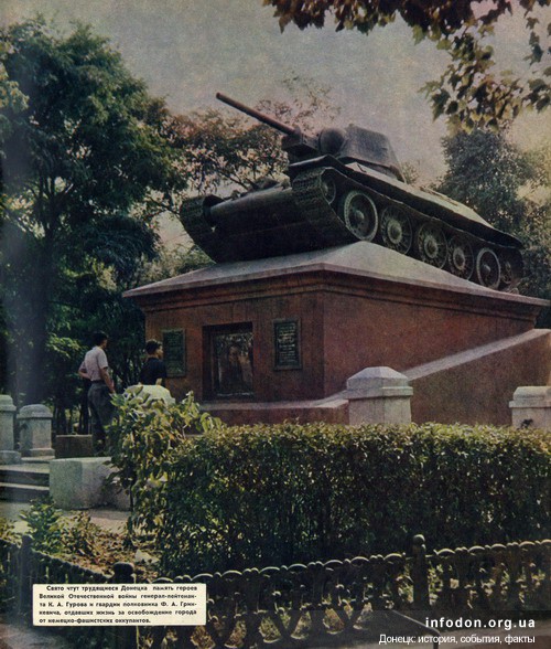 Памятник Гринкевичу Ф.А. в Донецке. 1950-е годы