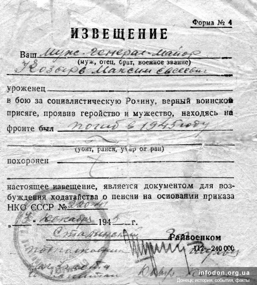 5. Извещение о смерти М.Е.Козыря, 1945 г.