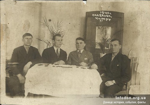 Славянск курорт, 1940 г. (второй слева — Пасечник П.И.)