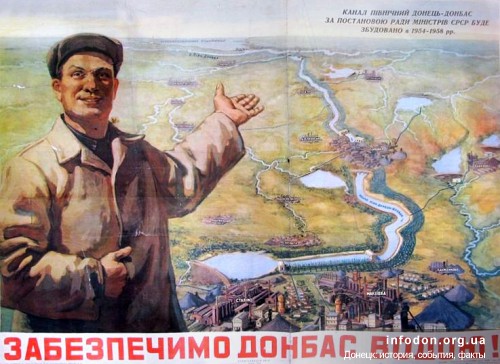 Плакат. Обеспечим Донбасс водой. 1955 год.