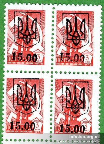 Надпечатка трезубец 15.00 на почтовой марке СССР 3 коп.