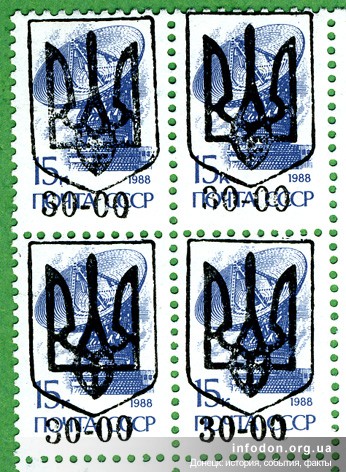 Надпечатка трезубец 30.00 на почтовой марке СССР 15 коп.