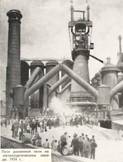 Пуск доменной печи на металлургическом заводе. Юзовка, 1924 год