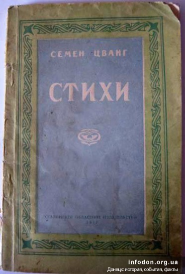 Книга стихов Семена Цванга Сталинского областного издательства